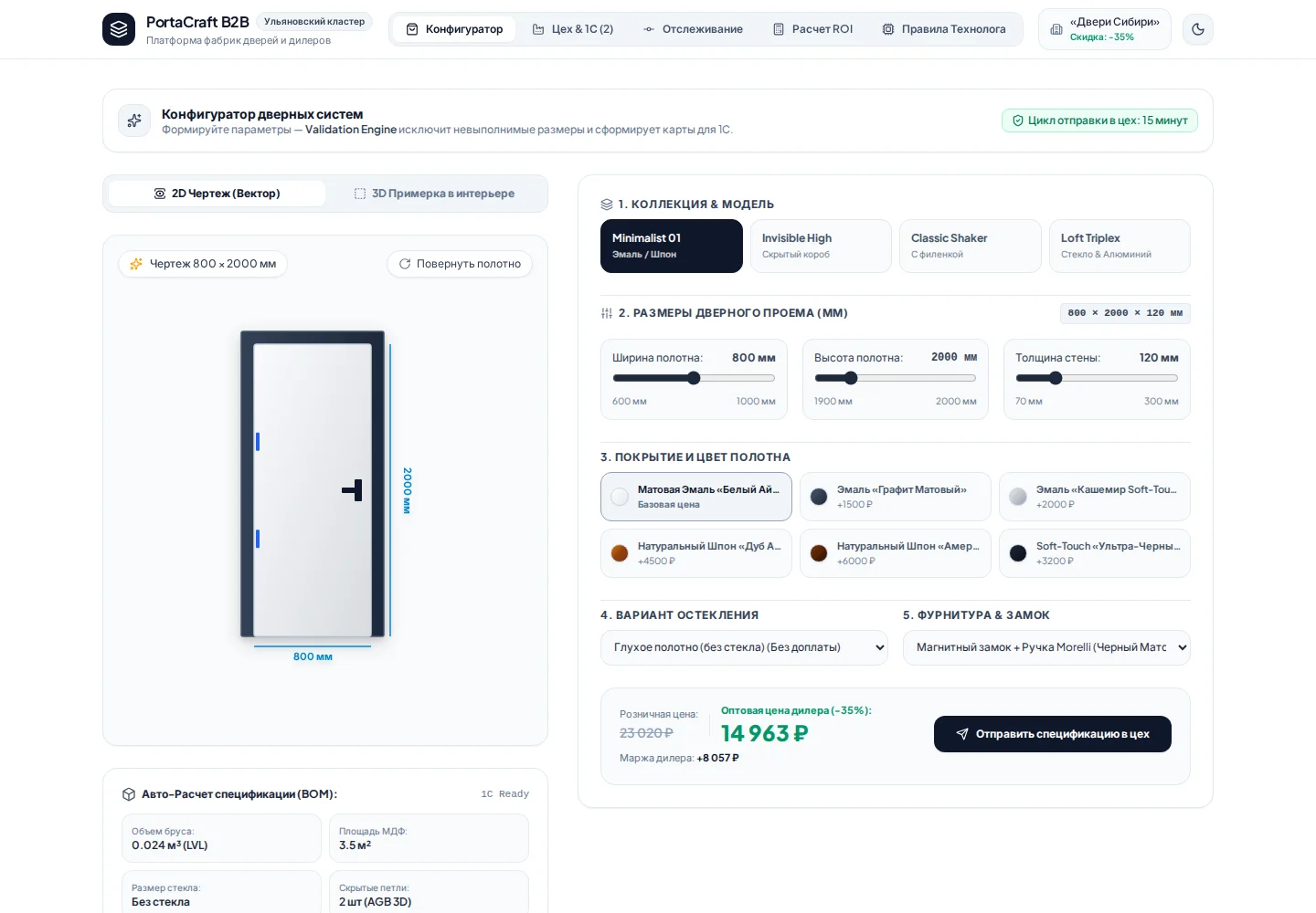 Интерфейс B2B-конфигуратора дверных систем PortaCraft